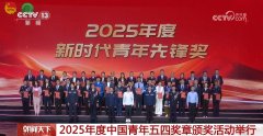 2025年度中国青年五四章颁勾当举行